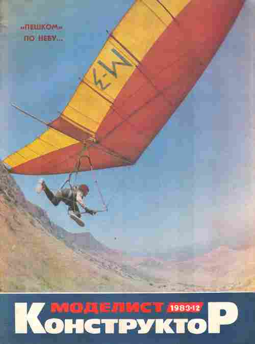 Журнал Моделист Конструктор 12 1983, 51-1045, Баград.рф